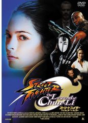 스트리트 파이터 더 전설의 츤리 [DVD]