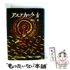 アステカの少女 畑山博 司修 - メルカリ