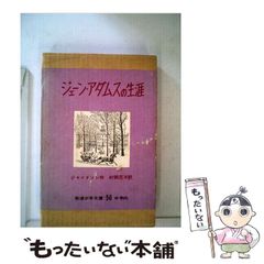 絶版 希少 美品 ジェーンアダムスの生涯 岩波少年文庫 - メルカリ