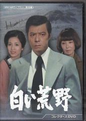 白昼の死角コレクターズDVDDVD3枚組 渡瀬恒彦 天知茂 セル版・中古品