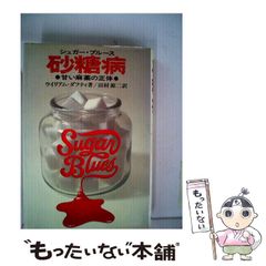 1979年 初版本「砂糖病 シュガーブルース」著/ウィリアムダフティ