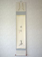 真筆】掛け軸 掛軸 山頭火 春夏秋冬◇幸 美舟 共箱・タトウ箱付 - メルカリ