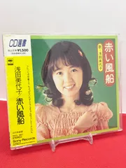 帯付き SRCL-1867 浅田美代子 赤い風船 CD選書 昭和歌謡 アイドル歌謡 CDのサムネイル