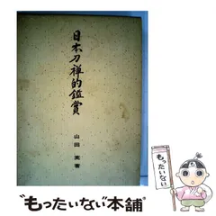 2026年最新】刀 本 山田晴比古の人気アイテム - メルカリ
