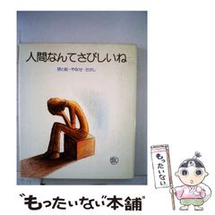 初版』やなせたかし 詩集 さびしすぎるよ銀河系 いのちの星はどこに