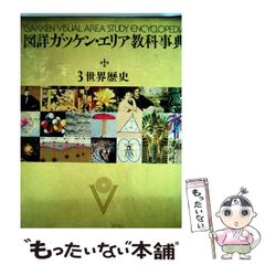 図詳ガッケンエリア教科事典 VISUAL AREA 全18巻セット - メルカリ