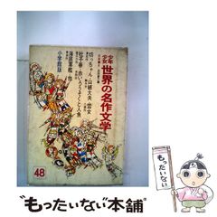 少年少女 世界の文学 全30巻セット 小学館 - メルカリ