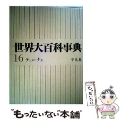 2026年最新】平凡社 世界大百科事典の人気アイテム - メルカリ