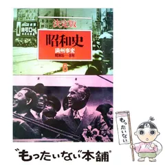 2026年最新】毎日新聞社 決定版 昭和史の人気アイテム - メルカリ
