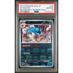 〔PSA10鑑定済〕ギャラドス(マスターボールミラー)【R】{130/165}