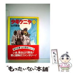 少年ケニヤ 全20巻セット 山川惣治 - メルカリ