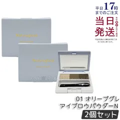 【2個セット】ナチュラグラッセ アイブロウパウダーN 01 オリーブグレのサムネイル