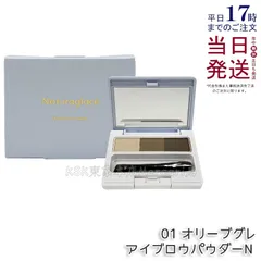 ナチュラグラッセ アイブロウパウダーN 01 オリーブグレのサムネイル