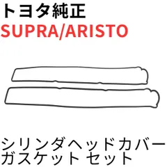 SUPRA ARISTO【純正新品】シリンダヘッドカバーガスケットセット JZA80