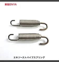 ２本セット エキゾーストスプリング マフラースプリング ステンレス鋼スプリング材 クロームメッキ【即発送】のサムネイル