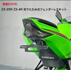 ZX-25R ZX-4R 折りたたみ式 フェンダーレスキット 裏ペタ クローズドコース専用【即発送】のサムネイル