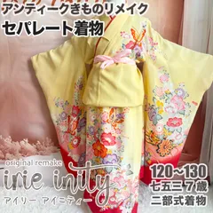 2026年最新】セパレート着物 七五三の人気アイテム - メルカリ