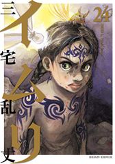 ☆全て初版 イムリ 1〜13巻セット 三宅乱丈 BEAM COMIX - メルカリ