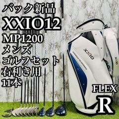 XXIO12 ゼクシオ 12代目 MP1200 メンズゴルフセット 初心者 R XXIO12 ゼクシオ12 ゴルフ クラブセット メンズ 初心者 右 S フル