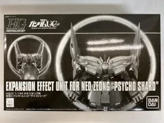 【中古】 HGUC 1/144 ネオ・ジオング用 拡張エフェクトユニット サイコシャード (プレミアムバンダイ限定) 2026年最新】hguc 1/144 ネオ・ジオング用 拡張エフェクトユニット