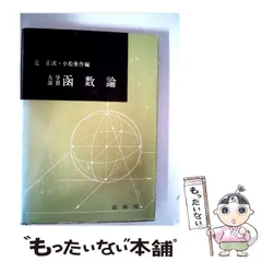 2026年最新】函数論 吉田洋一の人気アイテム - メルカリ