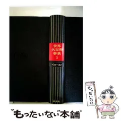 2026年最新】平凡社 世界大百科事典の人気アイテム - メルカリ