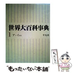 2026年最新】平凡社 世界大百科事典の人気アイテム - メルカリ