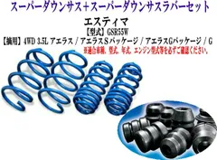 エスペリア スーパーダウンサス ラバーセット エスティマ(GSR55W)1台分 【T-8212＋BR-770F】のサムネイル