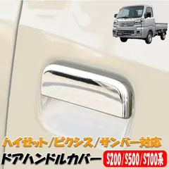 HIJET ハイゼット メッキ ドア ハンドル カバー メッキドアカバー ダイハツ トヨタ スバル アトレー デッキバン ピクシス サンバー ディアス 軽トラ 軽トラック 車 カスタム DIY 外装 パーツ アクセサリー メッキパーツ 外装用品 送料無料のサムネイル