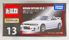 2026年最新】トミカ トミカプレミアム 13 日産 スカイライン gt-rの
