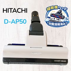日立 掃除機 パワーヘッドクミ（D－AP5）W - メルカリ