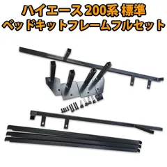 ハイエース 200系 標準 1型 2型 3型 4型 5型 6型 7型 標準 ベッドキット フレーム フルセット 補強バー付き 強化 HIACE ハイエース200系 カスタム パーツ ベッドキットフレーム ベッド 車中泊 収納 車用品 内装 アウトドア キャンプのサムネイル