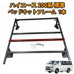 ハイエース 200系 標準 1型 2型 3型 4型 5型 6型 7型 標準 ベッドキット フレーム 単品 1本のみ 補強バー付き 強化 HIACE ハイエース200系 カスタム パーツ ベッドキットフレーム ベッド 車中泊 収納 内装 アウトドア キャンプのサムネイル