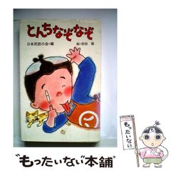 なぞなぞ百科 田淵秀明 日本石油 - メルカリ