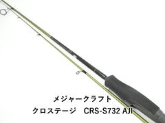 メジャークラフト クロステージ CRS-S782AJI アジング - メルカリ