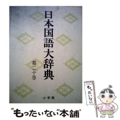 2026年最新】日本国語大辞典 小学館の人気アイテム - メルカリ