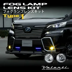 VALENTI ヴァレンティ フォグランプレンズキット タイプ1 トヨタ アルファード ヴェルファイア 30系 ヴォクシー エスクァイア ノア 80系 クラウン ランドクルーザー カスタム パーツ カスタムパーツ LAMP-01 グレードアップ ライト フォグのサムネイル