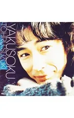 CD／鈴木トオル／約束のサムネイル