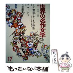 少年少女 世界の文学 全30巻セット 小学館 - メルカリ