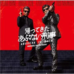 帰ってきた あぶない刑事 オリジナルサウンドトラックCD&ピンバッジ