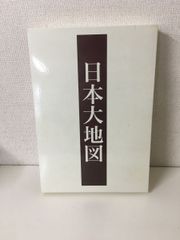 日本大地図 【上•中•下巻】ユーキャン 2015/2/2発行 - メルカリ