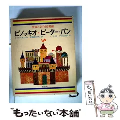 2026年最新】世界の名作図書館の人気アイテム - メルカリ