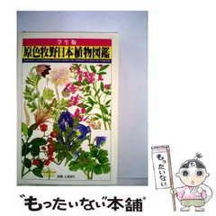 【中古】 原色牧野日本植物図鑑 /  / のサムネイル