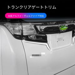 アルファード ヴェルファイア 30 前期 → 後期化 テールランプ 変換