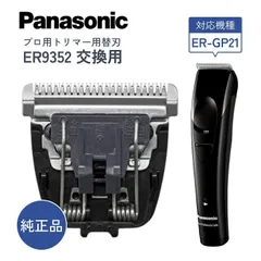 パナソニック 替刃 ER9352 ER-GP21用 バリカン 業務用 プロ用 交換 トリマー ヘアカット セルフカット 散髪 理容師 美容師 純正品 Panasonic メンズ フェードカットのサムネイル