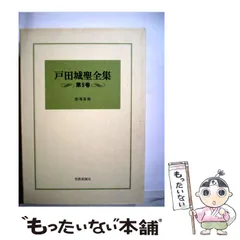 2026年最新】戸田城聖全集の人気アイテム - メルカリ