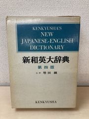 新漢英辞典 - メルカリ