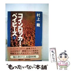 完品 初版 セット 未読 帯 村上龍 コインロッカー・ベイビーズ 上・下