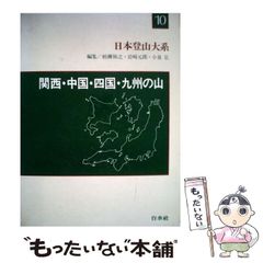 登山ガイド】九州の山 (4訂版) しんつくし山岳会発行 - メルカリ