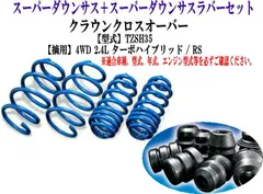 エスペリア スーパーダウンサス ラバーセット クラウンクロスオーバー(TZSH35)1台分 【T-8903＋BR-8901F＋BR-8901R】のサムネイル